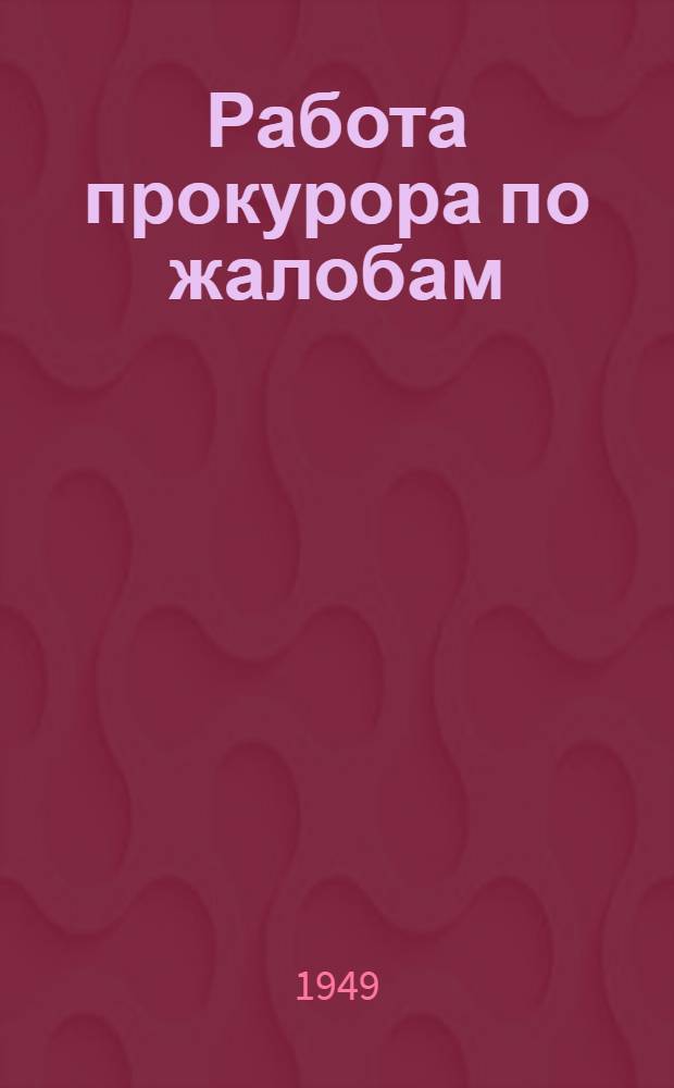 Работа прокурора по жалобам