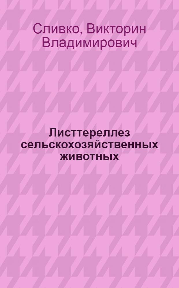 Листтереллез сельскохозяйственных животных