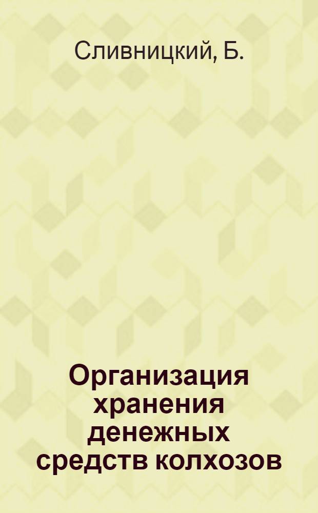 Организация хранения денежных средств колхозов