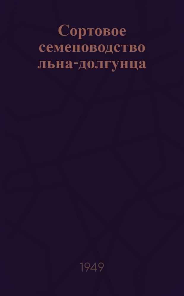 Сортовое семеноводство льна-долгунца