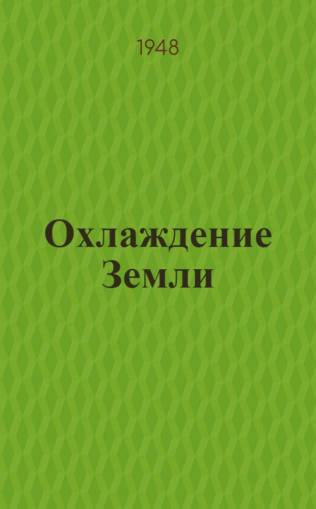 Охлаждение Земли