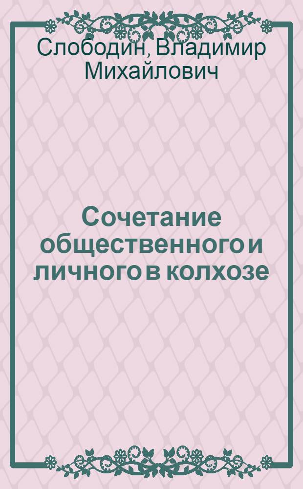 Сочетание общественного и личного в колхозе