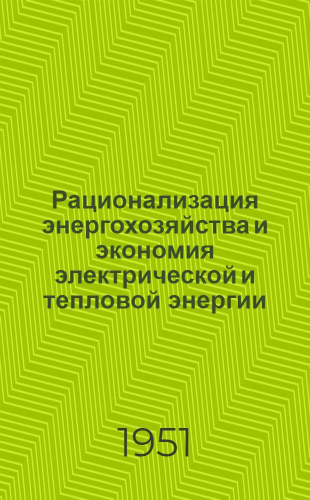 Рационализация энергохозяйства и экономия электрической и тепловой энергии : (Опыт комбината "Трехгорная мануфактура" им. Ф.Э. Дзержинского)