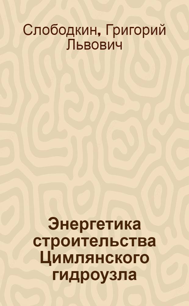 Энергетика строительства Цимлянского гидроузла