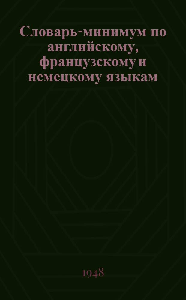Словарь-минимум по английскому, французскому и немецкому языкам : Для сред. школы