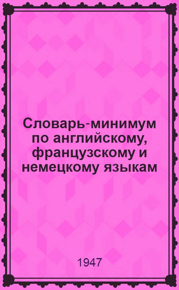 Словарь-минимум по английскому, французскому и немецкому языкам : Для сред. школы