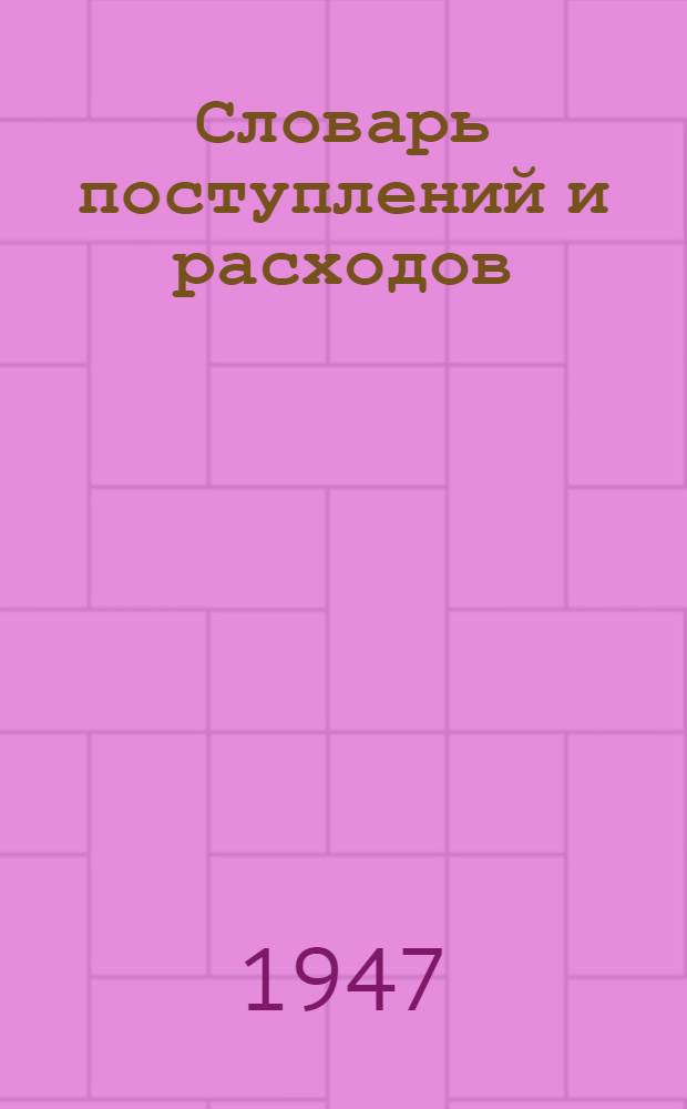 Словарь поступлений и расходов : (Для составления формы № 2 обследования бюджетов рабочих, ИТР и служащих пром-сти)