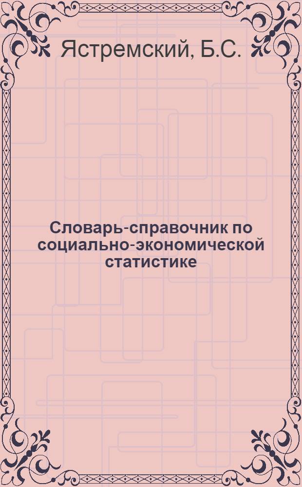 Словарь-справочник по социально-экономической статистике
