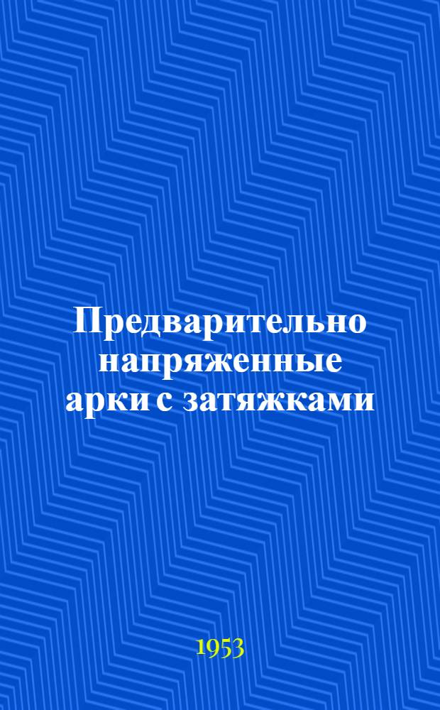 Предварительно напряженные арки с затяжками