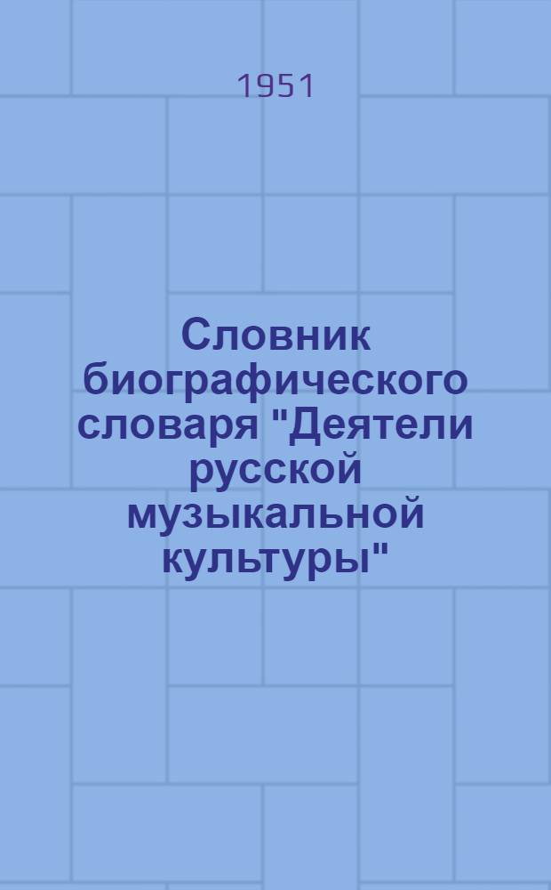 Словник биографического словаря "Деятели русской музыкальной культуры"