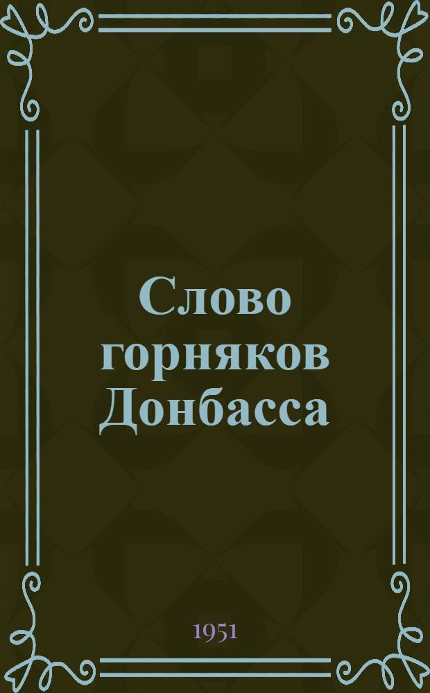 Слово горняков Донбасса : Рассказы о работе по графику один цикл в сутки