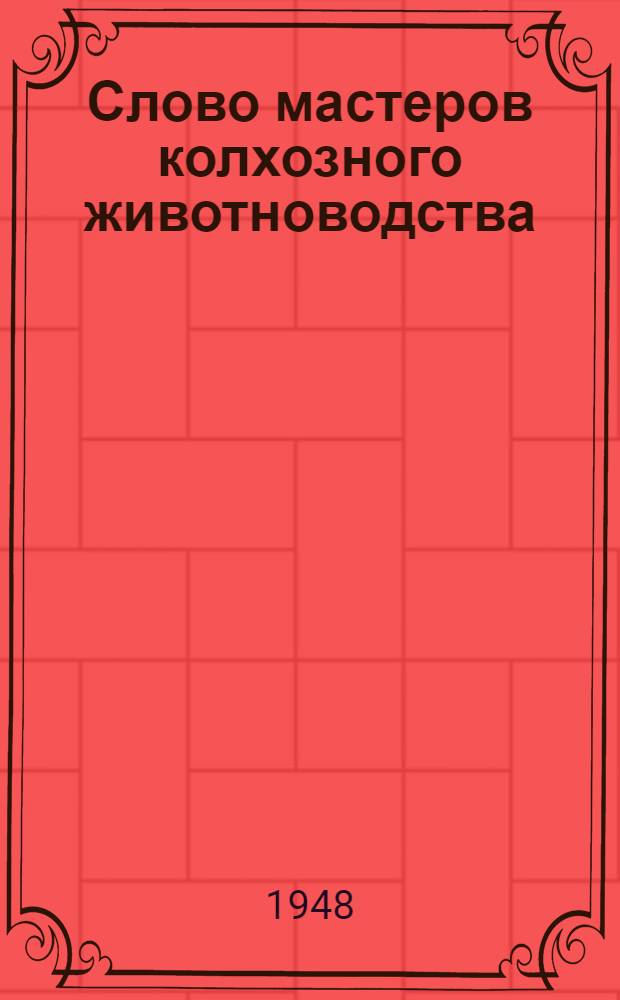 Слово мастеров колхозного животноводства : Сборник статей