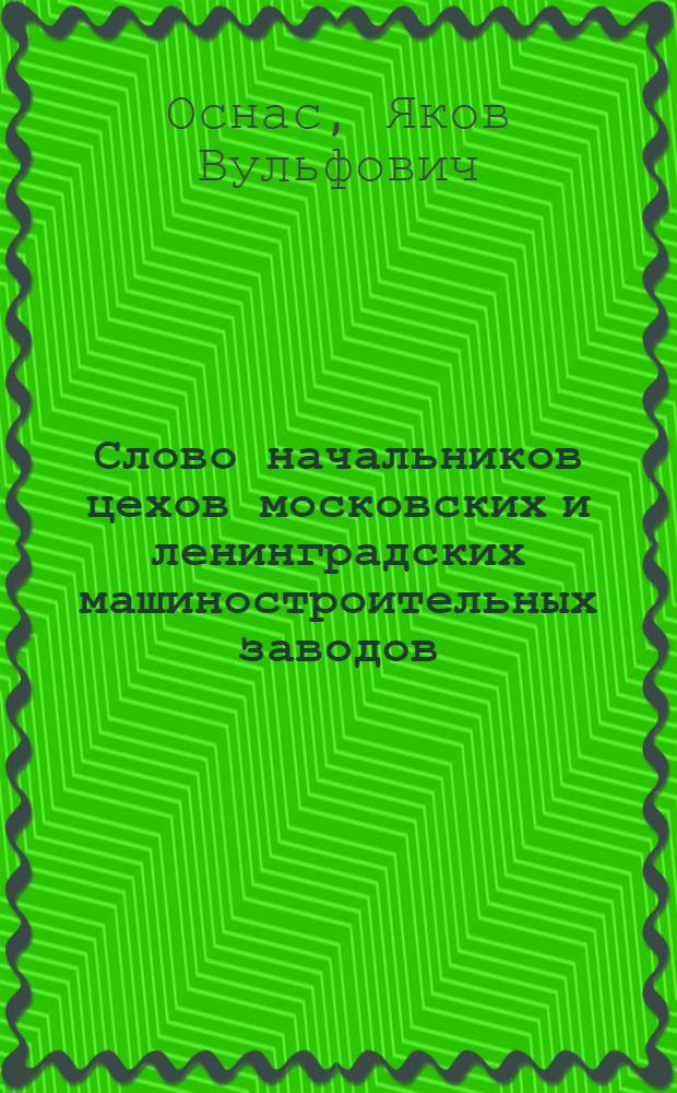 Слово начальников цехов [московских и ленинградских машиностроительных заводов : Сборник