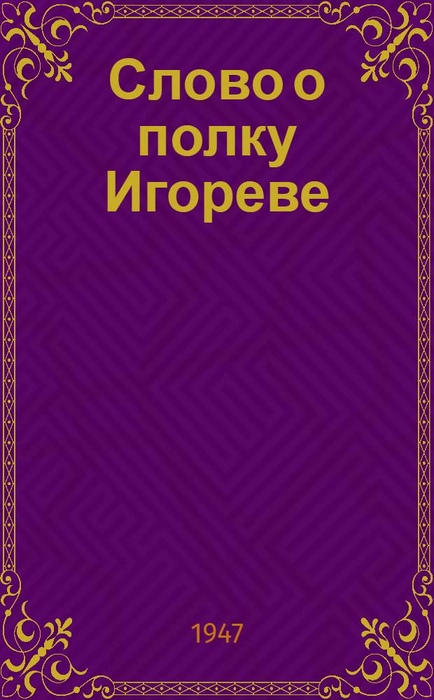 Слово о полку Игореве