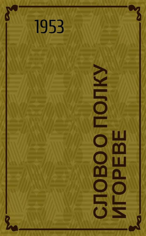 Слово о полку Игореве