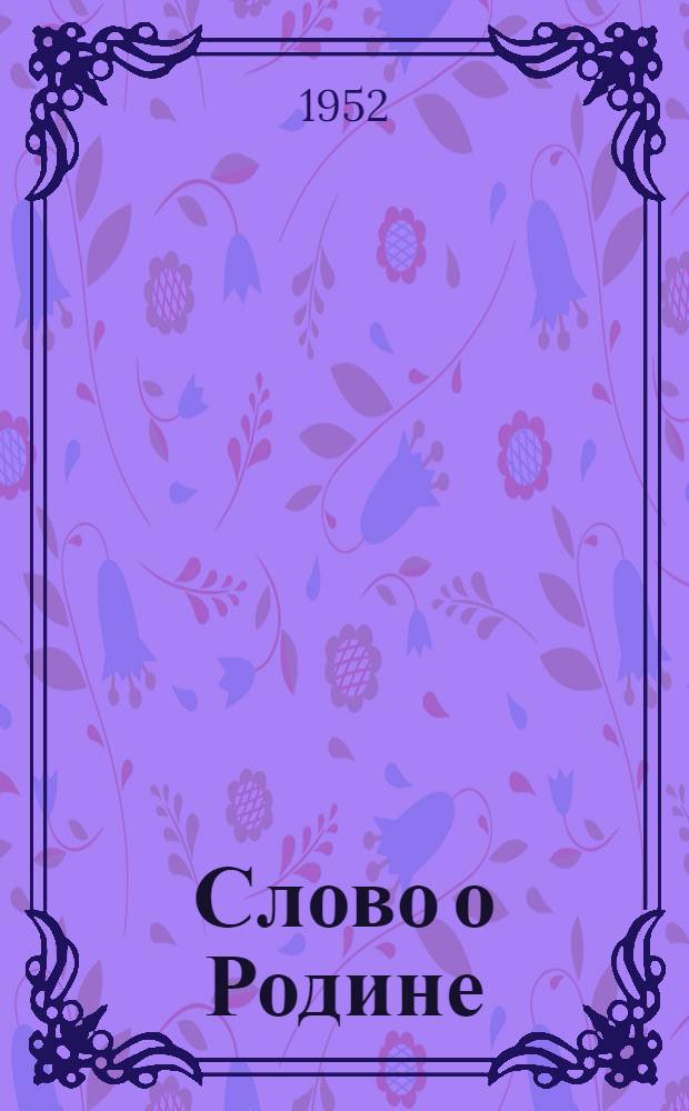 Слово о Родине : Книга для матросского чтения