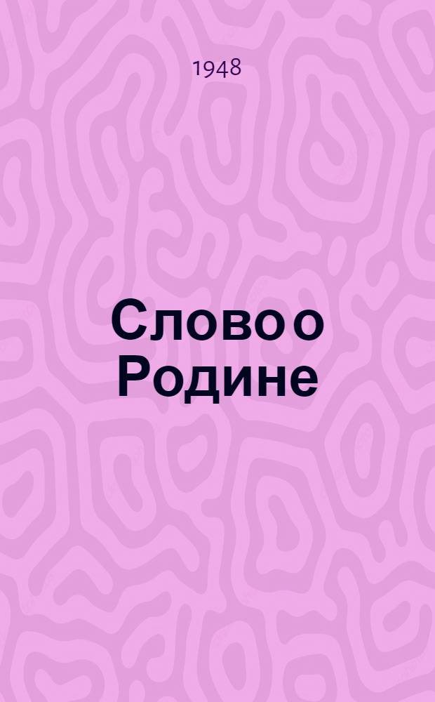 Слово о Родине : Сборник для громких читок