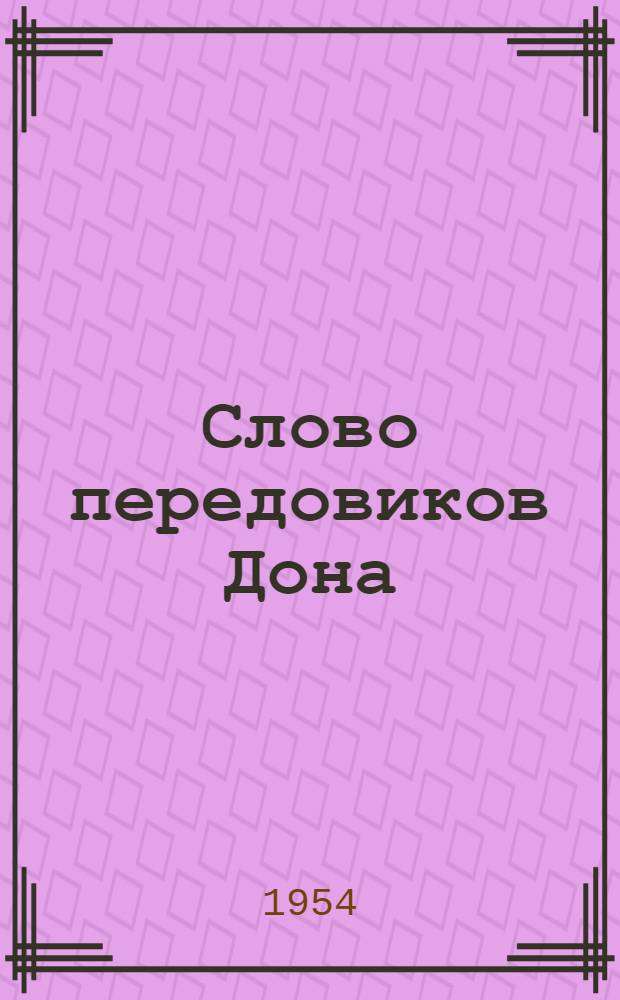 Слово передовиков Дона : Сборник статей