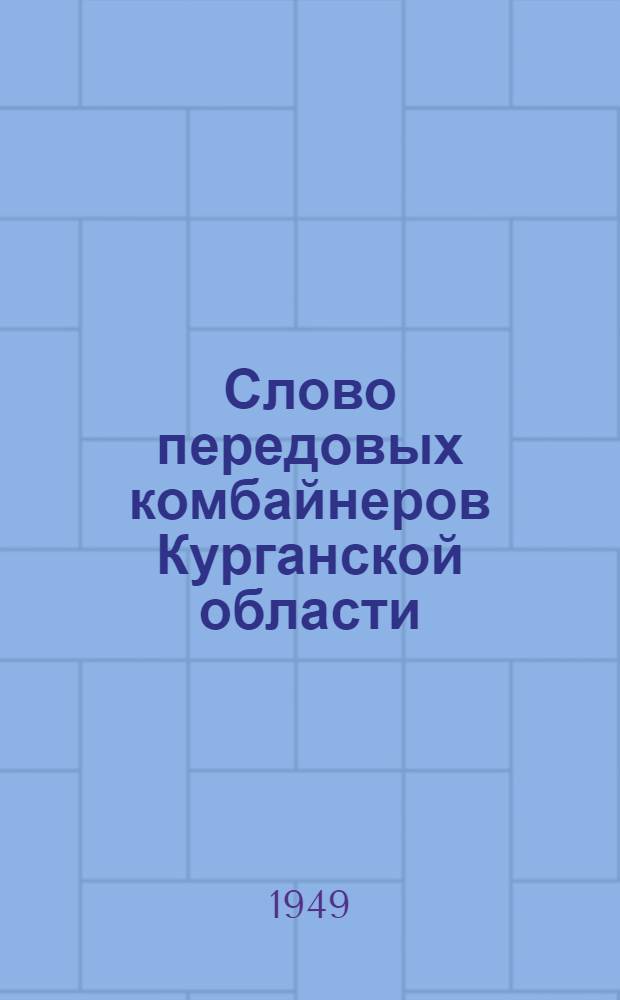 Слово передовых комбайнеров Курганской области : Сборник