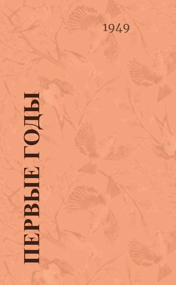 Первые годы : Роман