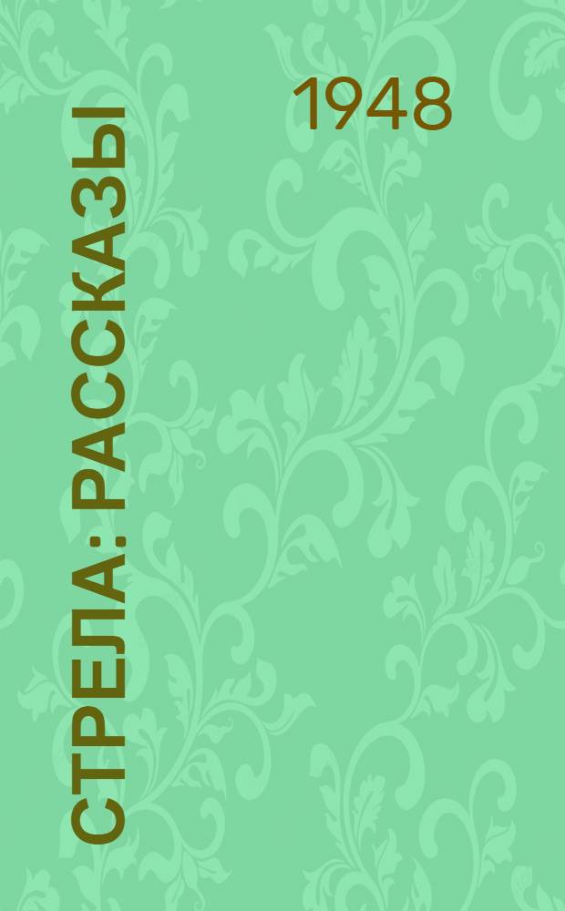 Стрела : Рассказы