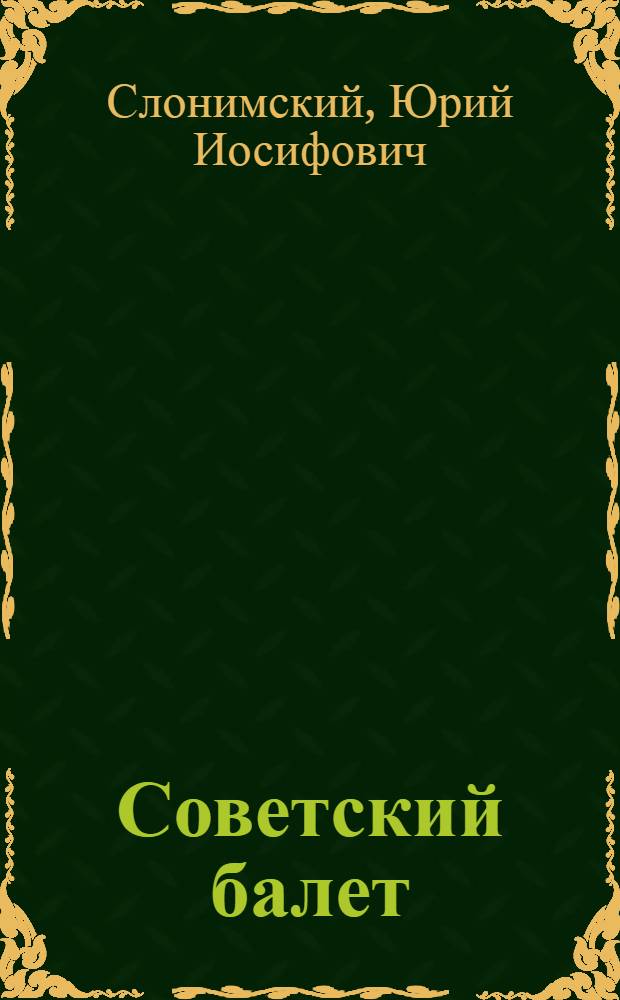 Советский балет : Материалы к истории сов. балетного театра