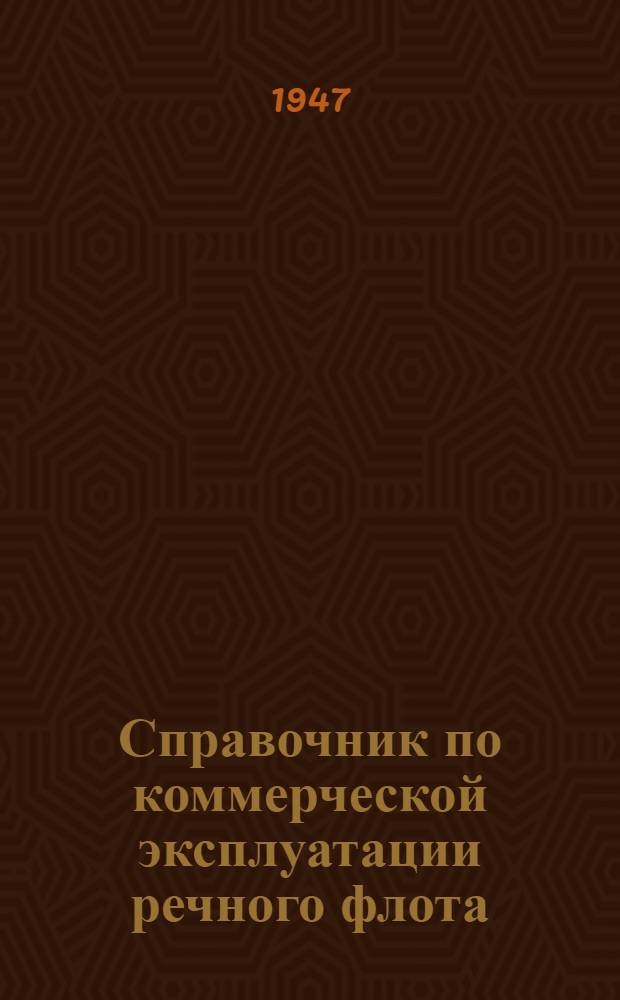 Справочник по коммерческой эксплуатации речного флота