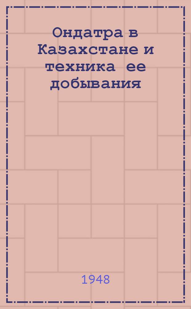 Ондатра в Казахстане и техника ее добывания