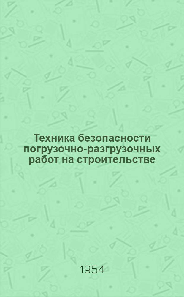 Техника безопасности погрузочно-разгрузочных работ на строительстве