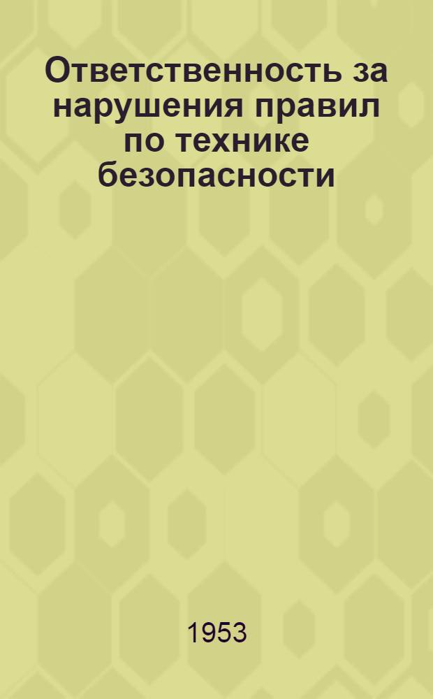 Ответственность за нарушения правил по технике безопасности