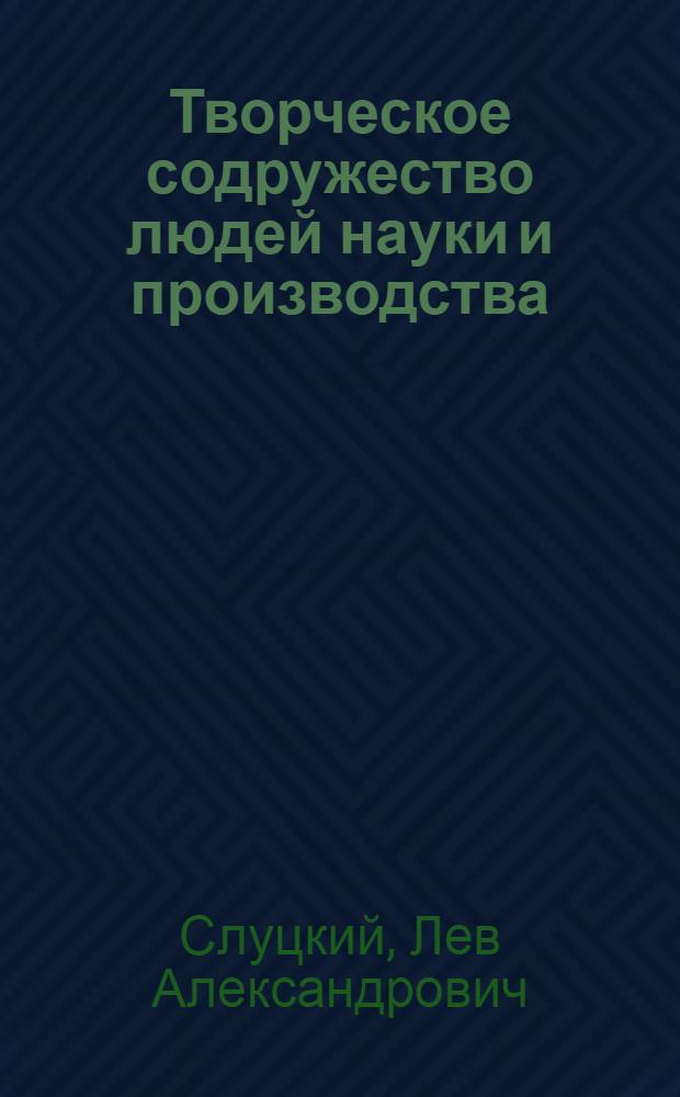Творческое содружество людей науки и производства