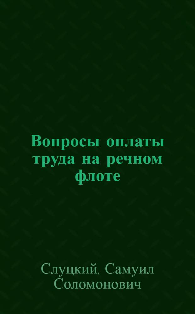 Вопросы оплаты труда на речном флоте