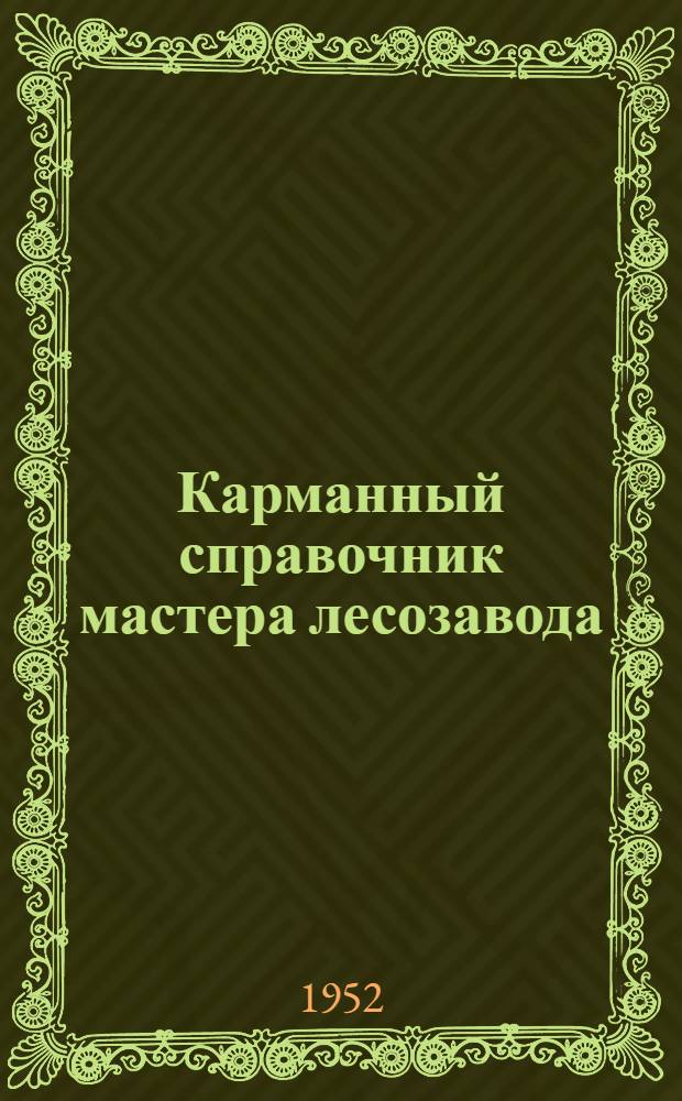 Карманный справочник мастера лесозавода