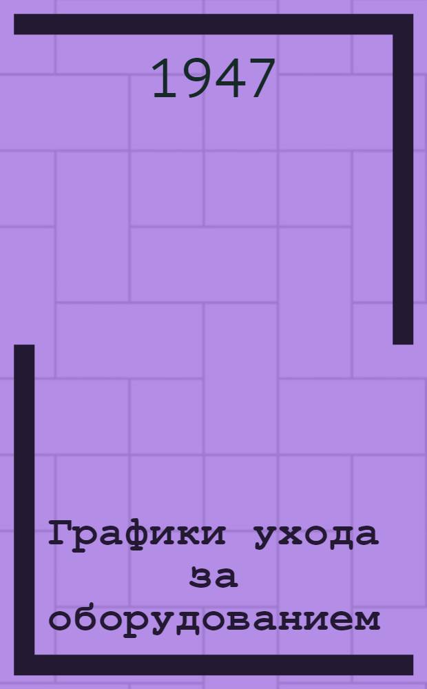 Графики ухода за оборудованием : Из опыта ф-ки "Красное знамя" Главкорда