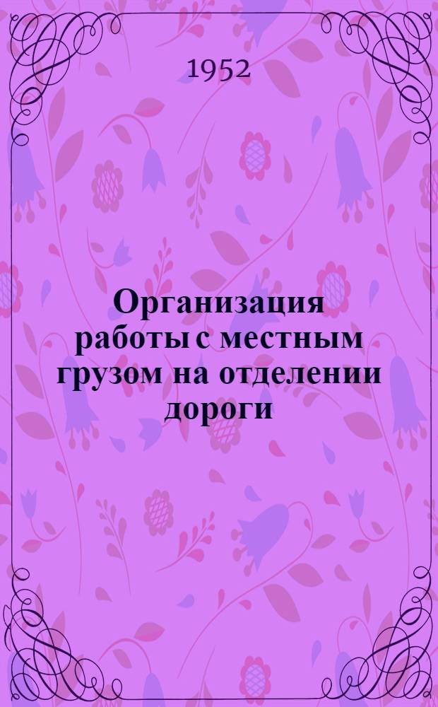 Организация работы с местным грузом на отделении дороги