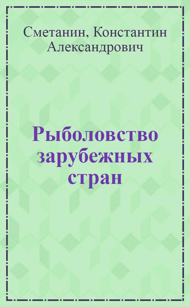 Рыболовство зарубежных стран : Общ. вводная часть