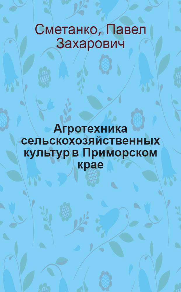 Агротехника сельскохозяйственных культур в Приморском крае