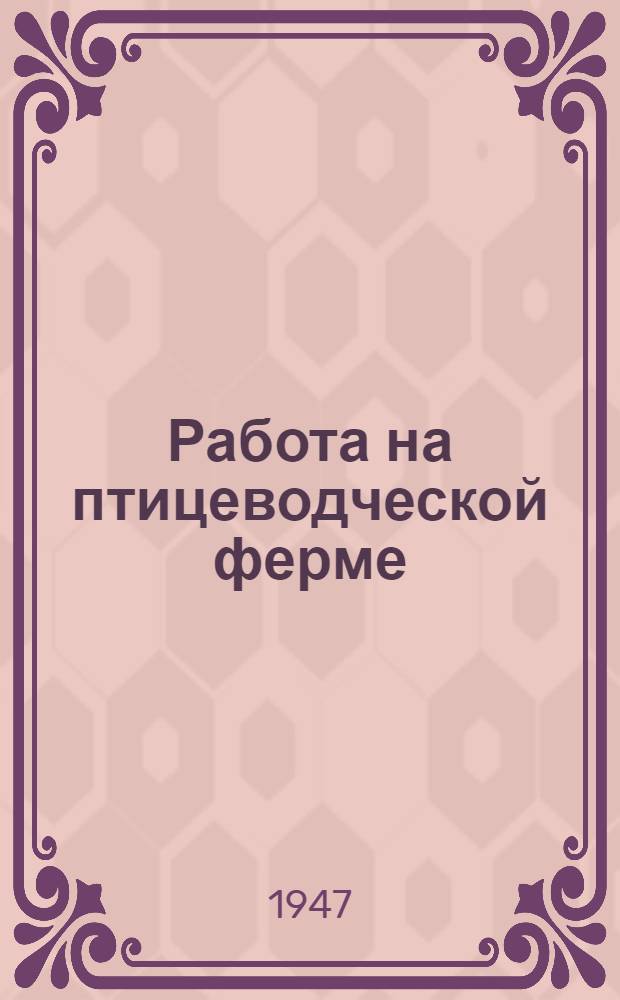 Работа на птицеводческой ферме
