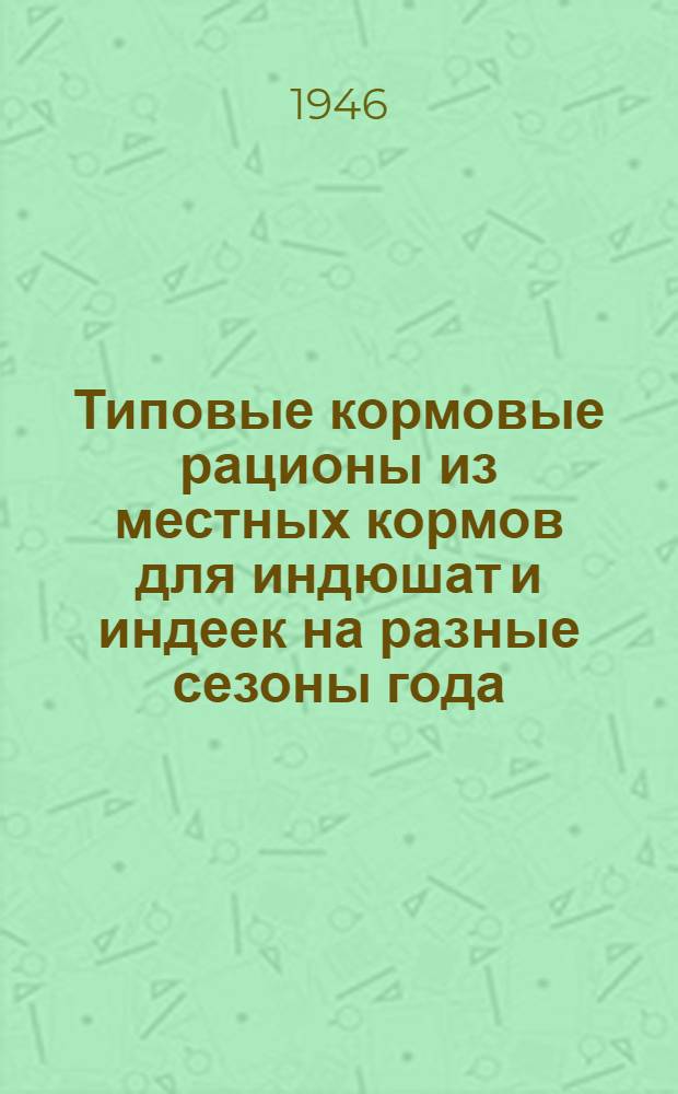 Типовые кормовые рационы из местных кормов для индюшат и индеек на разные сезоны года
