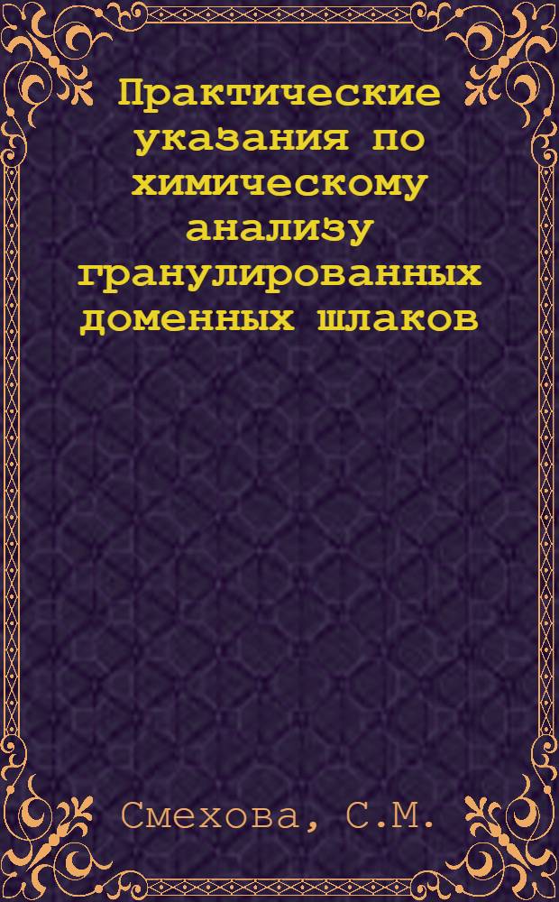 Практические указания по химическому анализу гранулированных доменных шлаков
