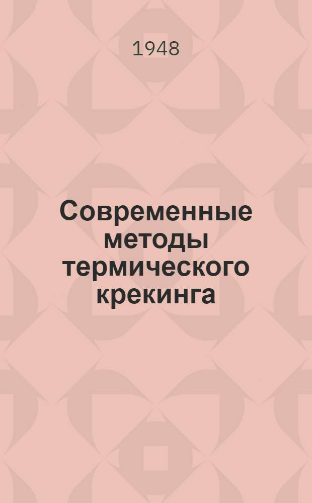 Современные методы термического крекинга : (Обзор технол. процессов и схем)