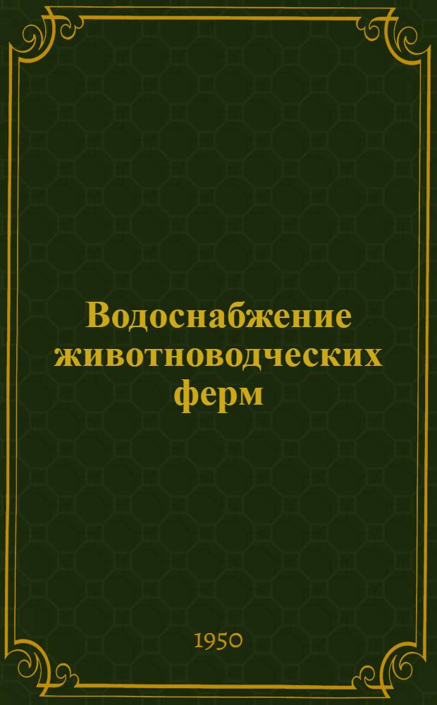 Водоснабжение животноводческих ферм