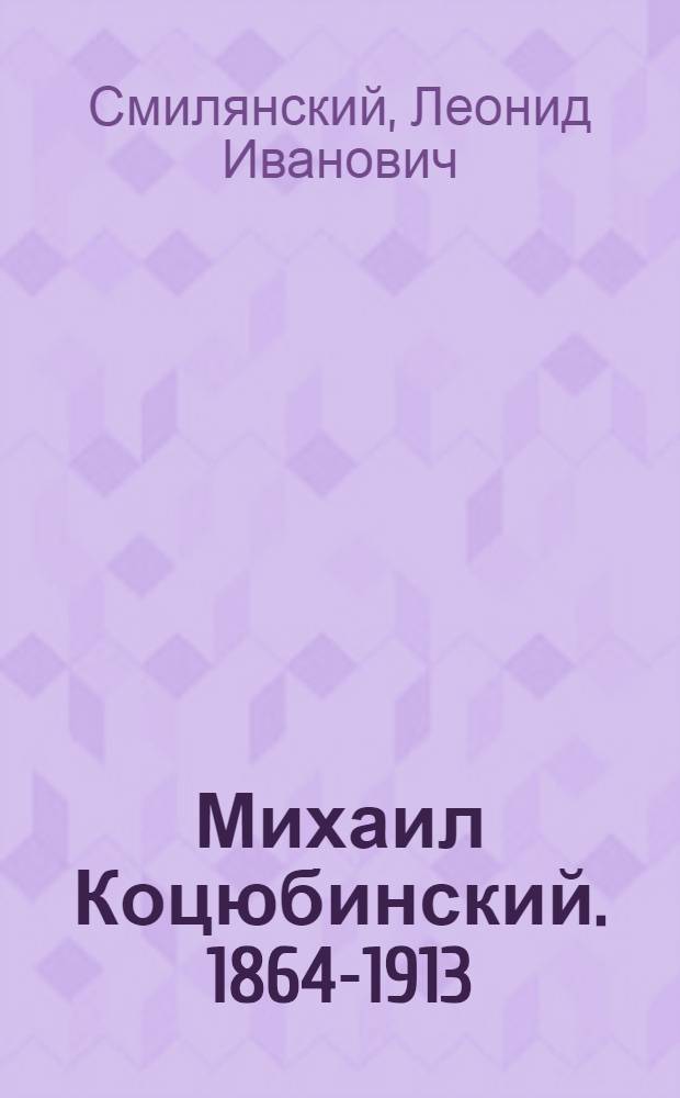 Михаил Коцюбинский. [1864-1913] : Повесть