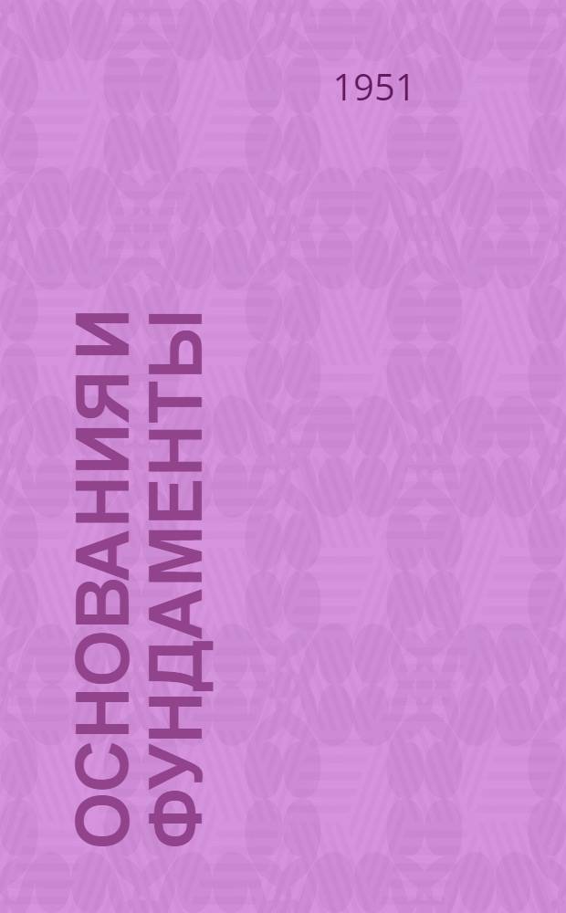 Основания и фундаменты : Учеб. пособие для строит. техникумов