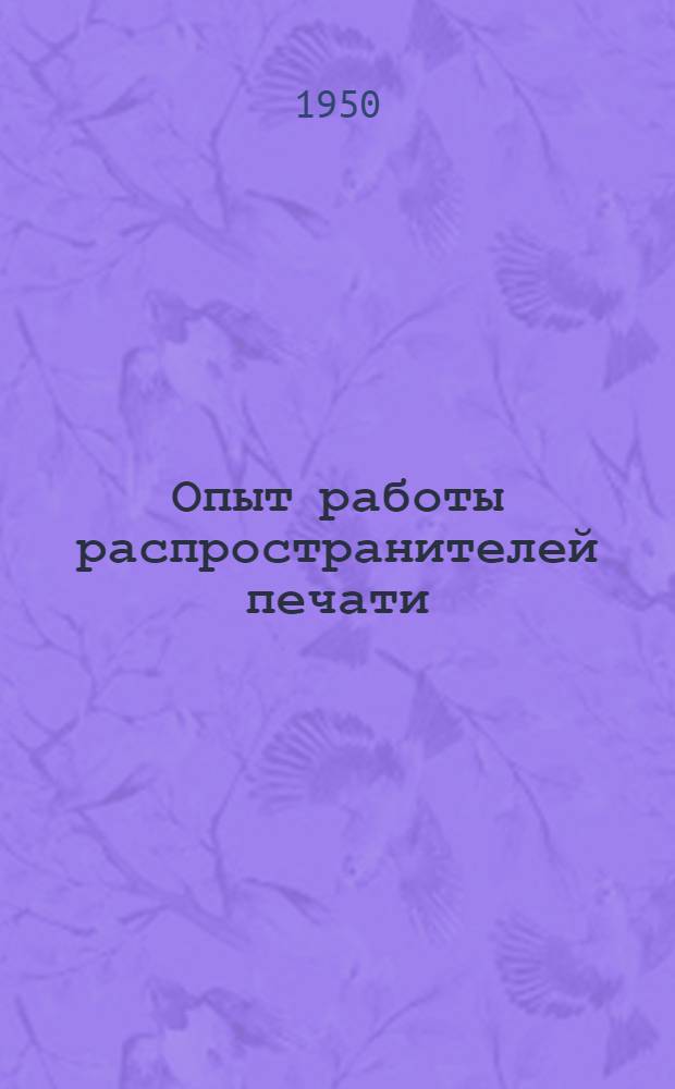 Опыт работы распространителей печати