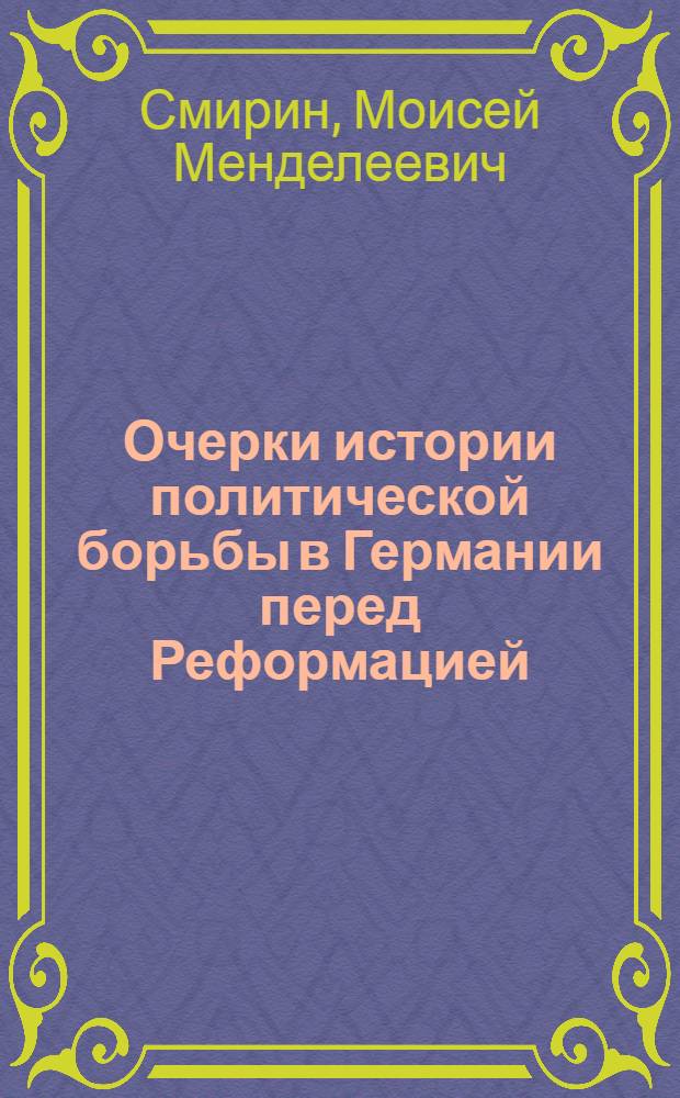 Очерки истории политической борьбы в Германии перед Реформацией