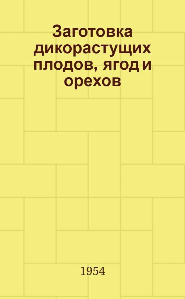 Заготовка дикорастущих плодов, ягод и орехов
