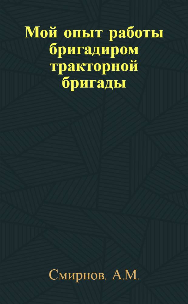 Мой опыт работы бригадиром тракторной бригады : Колхоз им. XVII Партсъезда