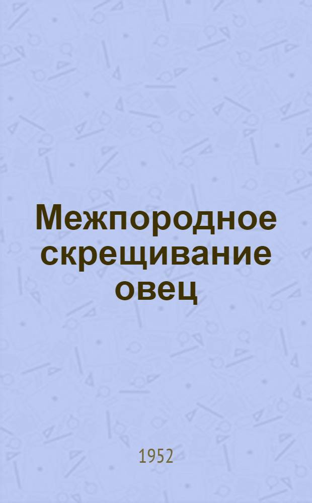 Межпородное скрещивание овец