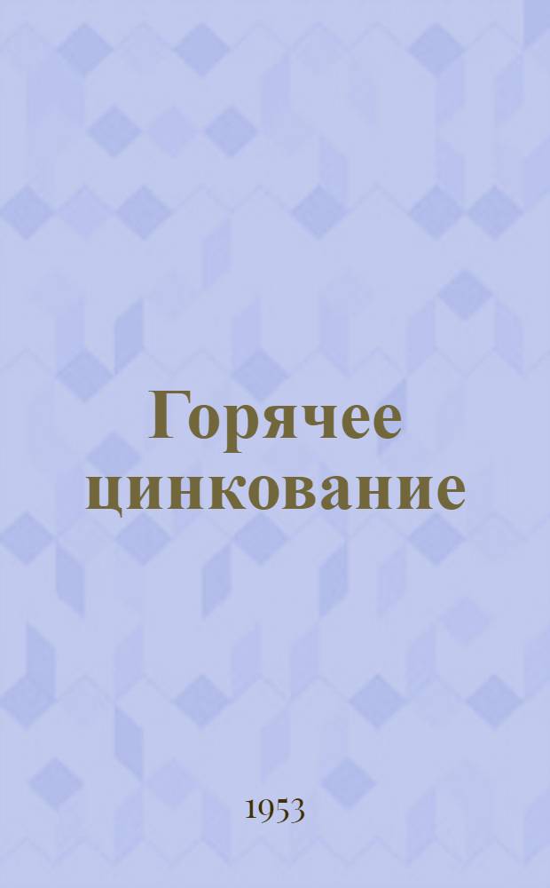 Горячее цинкование